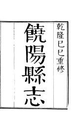 镜阳县志 四册 （上卷）