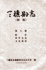 三穗县志 第八册（初稿）