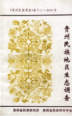 贵州民族地区生态调查 贵州民族调查卷十八 2004