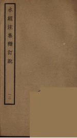 水经注集释订讹 十二
