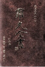 罗光全书 册三十五 牧庐文集 六