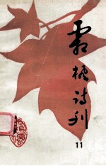 霜枫诗刊 (第十一期)
