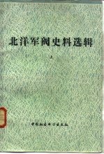 北洋军阀史料选辑 (上册)