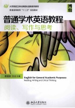 普通学术英语教程 阅读、写作与思考=ENGLISH FOR GENERAL ACADEMIC PURPOSES READING