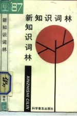 新知识词林 1987