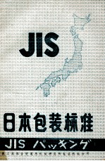 日本包装标准 下