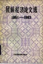 民族经济论文选(1951——1983)