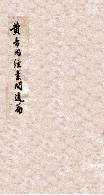 黄帝内经素问遗篇