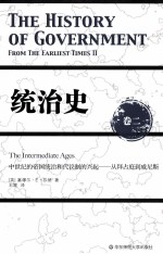 统治史 卷2 中世纪的帝国统治和代议制的兴起-从拜占庭到威尼斯=THE HISTORY OF GOVERNMENT FROM THE EARLIEST TIMES 2 THE INTERMEDIATE