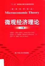 微观经济理论 下册=Microeconomic theory
