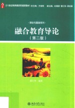 融合教育导论 第2版