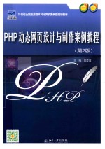 PHP动态网页设计与制作案例教程 第2版