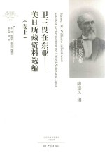 卫三畏在东亚 美日所藏资料选编 卷上