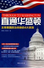 直通华盛顿 主宰美国政治命脉的4大家族=THEROUGH TO WASHINGTON