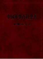 中国军事百科全书 军事技术 II