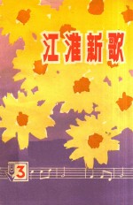 江淮新歌 3