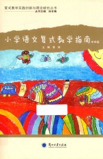 小学语文复式教学指南 中学段