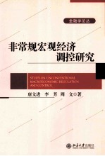 非常规宏观经济调控研究