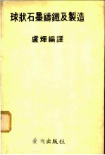 球状石墨铸铁及制造