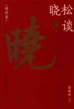 晓松奇谈 情怀卷