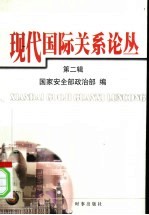 现代国际关系论丛——“9·11”事件研究专辑 (第二辑)