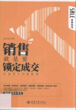 销售就是要锁定成交 价值百万的销售课
