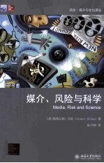 媒介、风险与科学