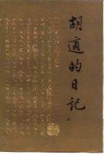 胡适的日记 (上、下)