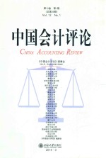 中国会计评论 第12卷第1期