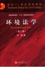 环境法学 第3版