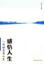 感悟人生 一句话点亮人生