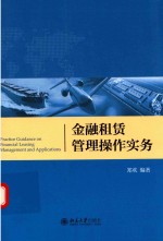 金融租赁管理操作实务