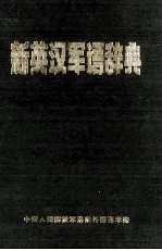 新英汉军语辞典