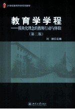 教育学学程 模块化理念的教师行动与体验 第2版
