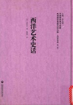 西洋艺术史话