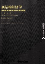 新结构经济学 反思经济发展与政策的理论框架 增订版 第2版