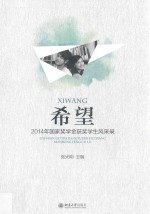 希望 2014年国家奖学金获奖学生风采录