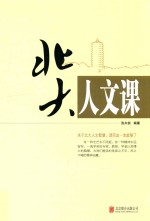 北大人文课