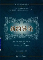 新约导论
