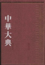 中华大典 法律典 民法分典 第三册