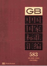 中国国家标准汇编 2013年 制定 583 GB29858~29909