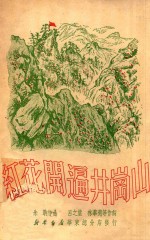 红花开遍井冈山