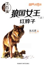 狼国女王 上 红脖子