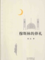 穆斯林的葬礼 补天裂 典藏版
