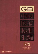 中国国家标准汇编 2013年 制定 579 GB29807~29814