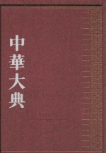 中华大典 法律典 民法分典 第2册