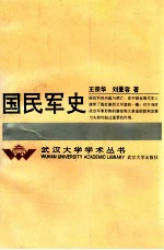 国民军史