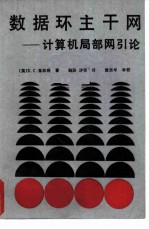 数据环主干网——计算机局部网引论