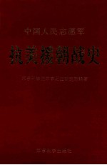中国人民志愿军抗美援朝战史