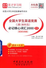 全国大学生英语竞赛 C类 本科生 必记核心词汇2000 第2版